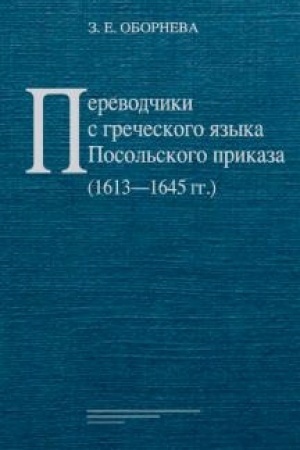 Buchcover: Perevodčiki s grečeskogo jazyka Posol′skogo prikaza (1613— 1645 gg.)