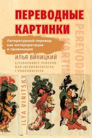 Buchcover: Perevodnye kartinki: Literaturnyj perevod kak interpretacija i provokacija