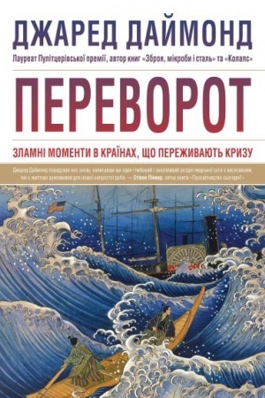 Cover: Perevorot. Zlamni momenty v krayinach, scho perezhyvayut′ kryzu