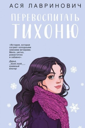 Обложка: Перевоспитать Тихоню