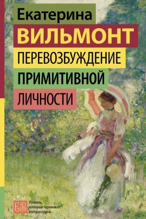 Обложка: Перевозбуждение примитивной личности