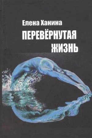 Cover: Perevyornutaya zhizn′. Sbornik stichotvorenij