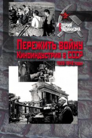 Обложка: Пережить войну. Киноиндустрия в СССР, 1939–1949 годы