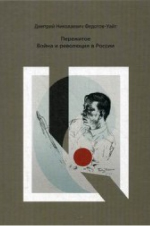 Cover: Perezhitoe.Vojna i revolyuciya v Rossii