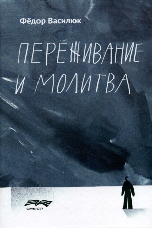Обложка: Переживание и молитва