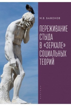 Cover: Perezhivanie styda v «zerkale» social′nych teorij