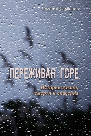 Buchcover: Pereživaja gore. Istorii žizni, smerti i spasenija