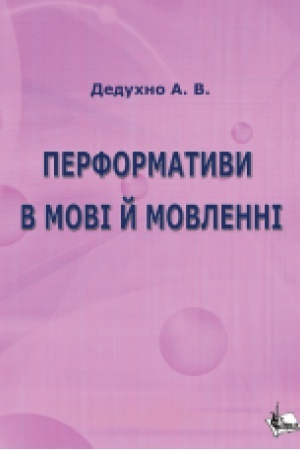 Обложка: Перформативи в мові й мовленні (на матеріалі української мови)