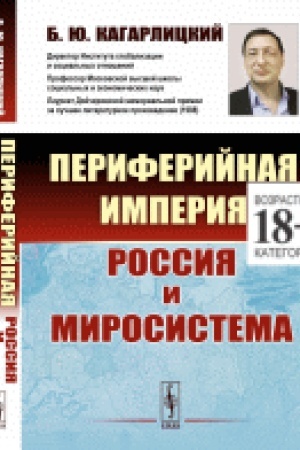 Обложка: Периферийная империя: Россия и миросистема