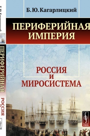 Обложка: Периферийная империя: Россия и миросистема