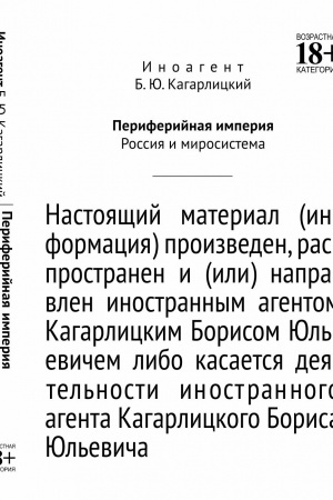 Обложка: Периферийная империя: Россия и миросистема