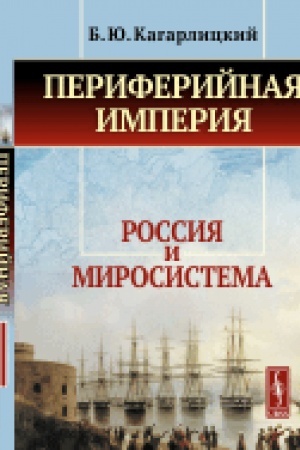 Cover: Periferijnaya imperiya: Rossiya i mirosistema
