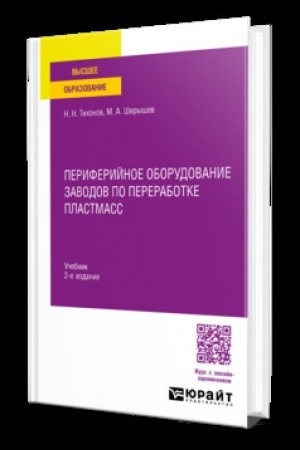 Buchcover: PERIFERIJNOE OBORUDOVANIE ZAVODOV PO PERERABOTKE PLASTMASS 2-e izd., ispr. i dop. Učebnik dlja vuzov
