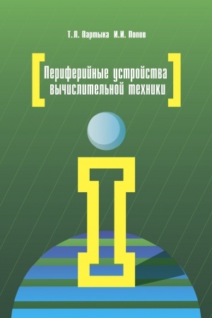 Обложка: ПЕРИФЕРИЙНЫЕ УСТРОЙСТВА ВЫЧИСЛИТЕЛЬНОЙ ТЕХНИКИ, ИЗД.3