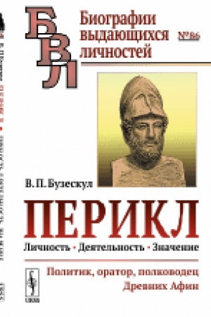 Обложка: Перикл: Личность, деятельность, значение: Политик, оратор, полководец Древних Афин