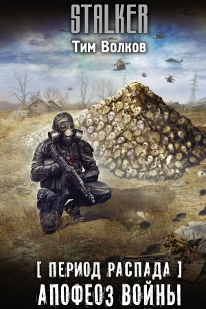 Cover: Period raspada. Apofeoz vojny