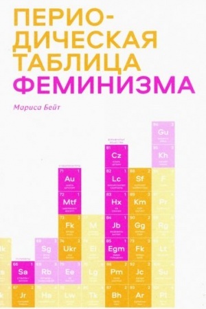 Обложка: Периодическая таблица феминизма