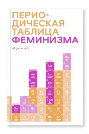 Cover: Periodicheskaya tablica feminizma