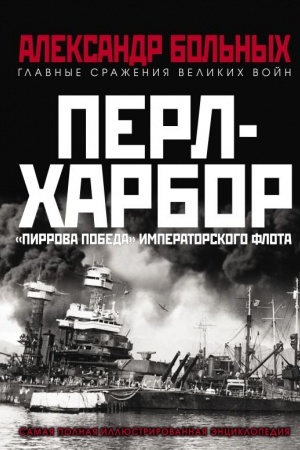 Cover: Perl-CHarbor. «Pirrova pobeda» Imperatorskogo flota