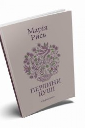 Cover: PERLYNY DUSHI: zbirka poeziy ta korotkoyi prozy