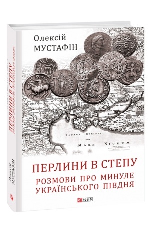 Cover: Perlyny v stepu. Rozmovy pro mynule ukrayins′koho Pivdnya