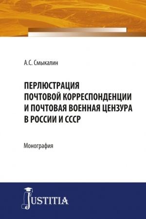Cover: Perlyustraciya pochtovoj korrespondencii i pochtovaya voennaya cenzura v Rossii i SSSR. (Bakalavriat, Magistratura, Specialitet). Monografiya.