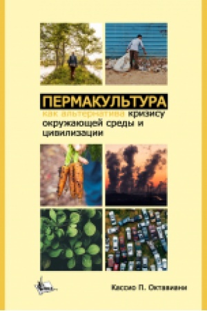 Buchcover: Permakul′tura kak al′ternatyva kryzysu okružajuščej sredы y cyvylyzacyy