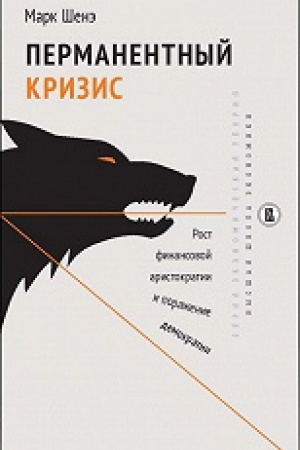 Cover: Permanentnyj krizis. Rost finansovoj aristokratii i porazhenie demokratii