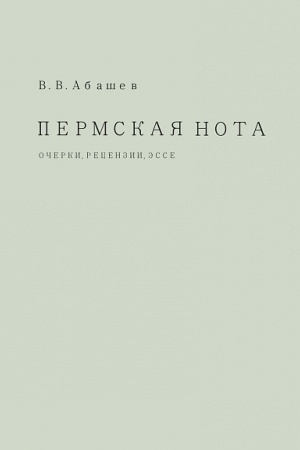 Cover: Permskaya nota: ocherki, recenzii, esse