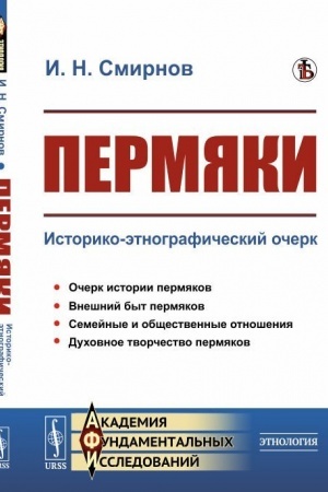 Обложка: Пермяки: Историко-этнографический очерк