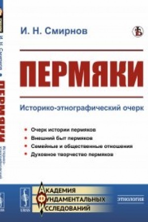 Cover: Permyaki: Istoriko-etnograficheskij ocherk