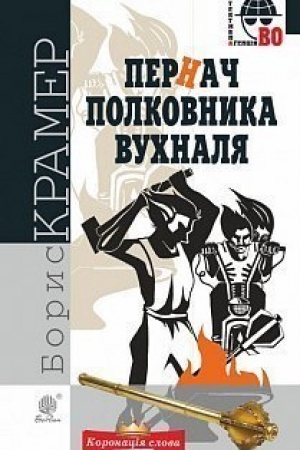 Cover: Pernach polkovnyka Vuchnalya : kryminal′nyy roman