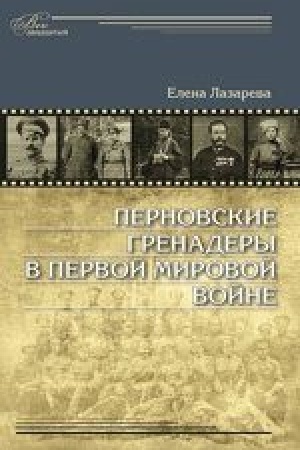 Buchcover: Pernovskie grenadery v Pervoj mirovoj vojne. 1914–1918