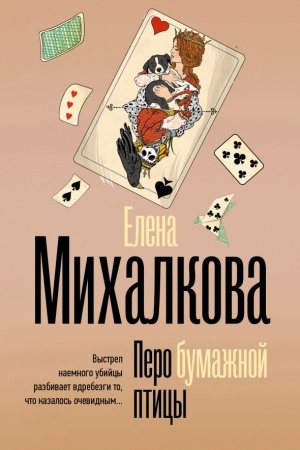 Buchcover: Pero bumažnoj pticy