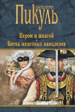 Buchcover: Perom i špagoj. Bitva železnych kanclerov
