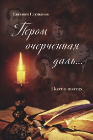 Cover: Perom ocherchennaya dal′... Poet o poetach