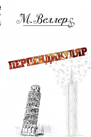 Buchcover: Perpendikuljar