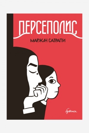 Buchcover: Persepolis