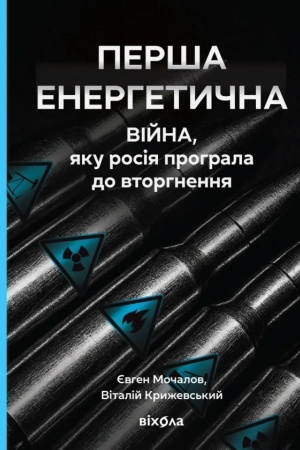 Buchcover: Perša enerhetyčna. Vijna, jaku rosija prohrala do vtorhnennja