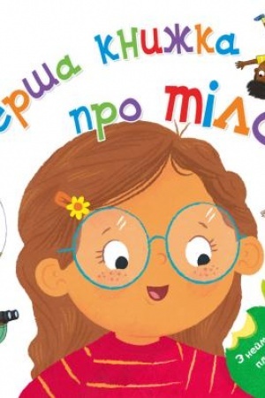 Cover: Persha knyha pro tilo