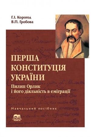 Cover: Persha Konstytutsiya Ukrayiny. Pylyp Orlyk i yoho diyal′nist′ v emihratsiyi. 2-he vyd., dopov.