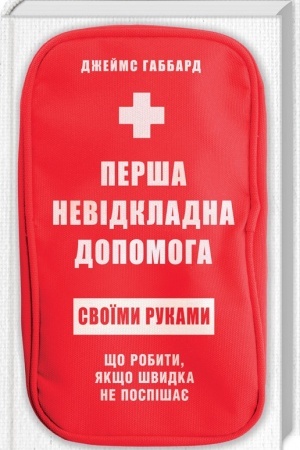 Cover: Persha nevidkladna dopomoha svoyimy rukamy. SCHo robyty yakscho shvydka ne pospishaye