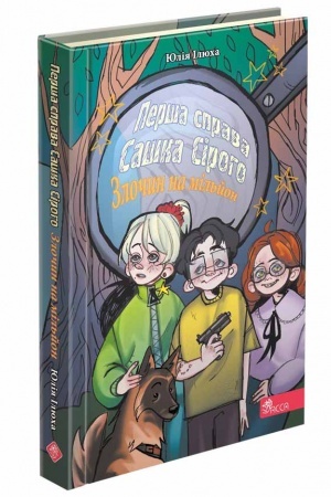 Обложка: Перша справа Сашка Сірого. Злочин на мільйон