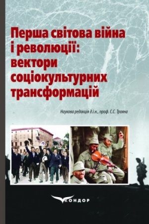 Buchcover: Perša svitova vijna i revoljuciï: vektory sociokul′turnych transformacij
