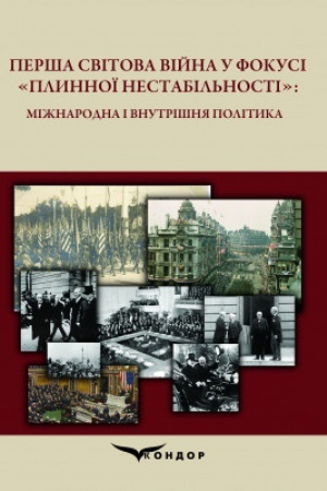 Обложка: Перша світова війна у фокусі «плинної нестабільності»: міжнародна і внутрішня політика: колективна монографія