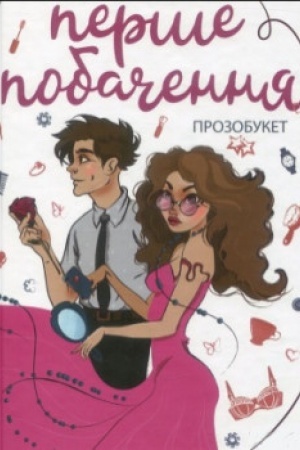 Cover: PERSHE POBACHENNYA: proza