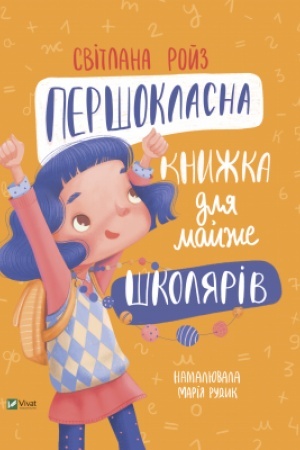 Cover: Pershoklasna knyzhka dlya mayzhe shkolyariv
