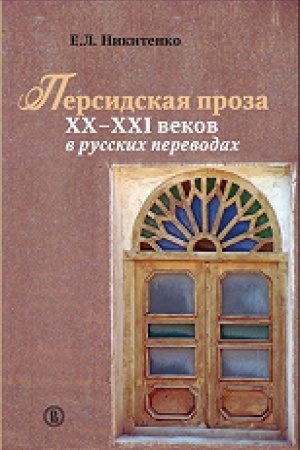 Cover: Persidskaya proza XX–XXI vekov v russkich perevodach