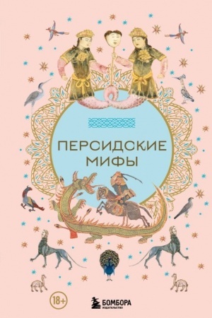 Cover: Persidskie mify