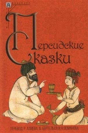 Обложка: Персидские сказки